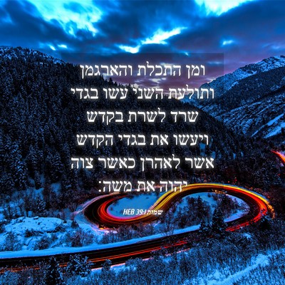Picture 04 - שמות 39:1 HEB - ומן התכלת והארגמן ותולעת - Bible Verse Picture