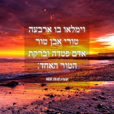 Picture 04 - שמות 39:10 HEB - וימלאו בו ארבעה טורי אבן - Bible Verse Picture