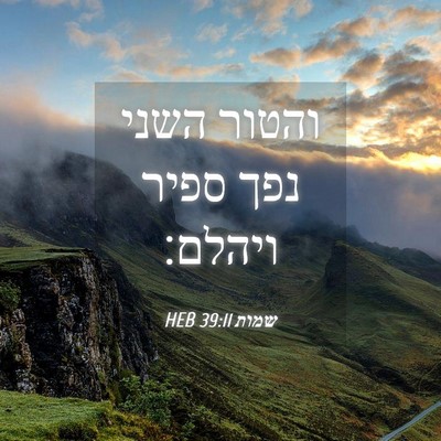 Picture 04 - שמות 39:11 HEB - והטור השני נפך ספיר - Bible Verse Picture