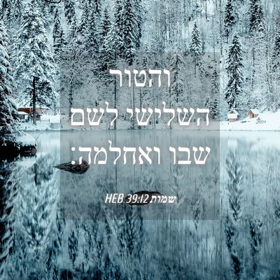 Picture 04 - שמות 39:12 HEB - והטור השלישי לשם שבו - Bible Verse Picture