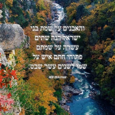 Picture 04 - שמות 39:14 HEB - והאבנים על שמת בני ישראל - Bible Verse Picture
