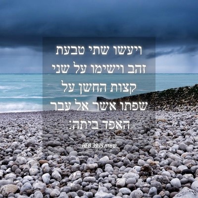 Picture 04 - שמות 39:19 HEB - ויעשו שתי טבעת זהב וישימו - Bible Verse Picture