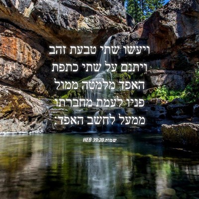 Picture 04 - שמות 39:20 HEB - ויעשו שתי טבעת זהב ויתנם על - Bible Verse Picture