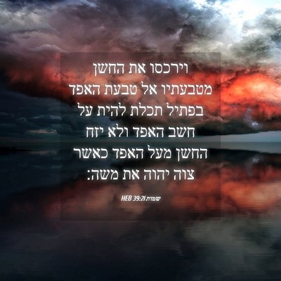 Picture 04 - שמות 39:21 HEB - וירכסו את החשן מטבעתיו אל - Bible Verse Picture