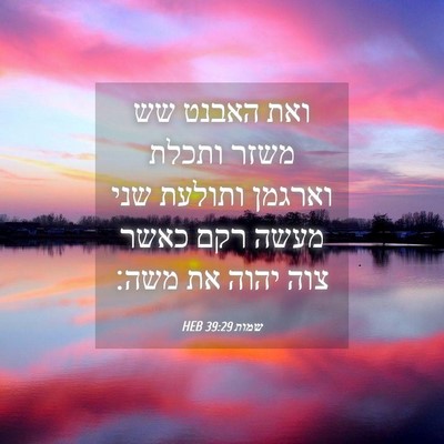 Picture 04 - שמות 39:29 HEB - ואת האבנט שש משזר ותכלת - Bible Verse Picture