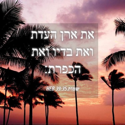Picture 04 - שמות 39:35 HEB - את ארן העדת ואת בדיו ואת - Bible Verse Picture
