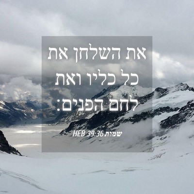 Picture 04 - שמות 39:36 HEB - את השלחן את כל כליו ואת לחם - Bible Verse Picture