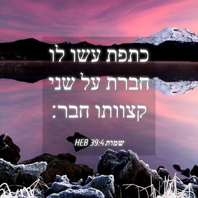 Picture 04 - שמות 39:4 HEB - כתפת עשו לו חברת על שני - Bible Verse Picture