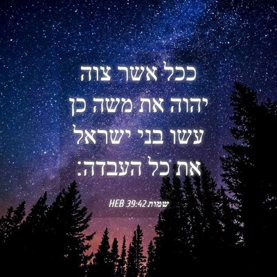 Picture 04 - שמות 39:42 HEB - ככל אשר צוה יהוה את משה כן - Bible Verse Picture