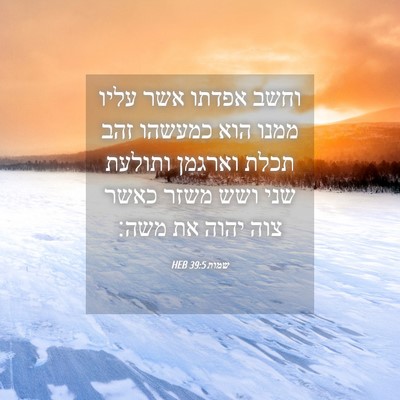 Picture 04 - שמות 39:5 HEB - וחשב אפדתו אשר עליו ממנו - Bible Verse Picture