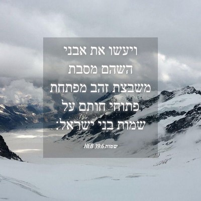 Picture 04 - שמות 39:6 HEB - ויעשו את אבני השהם מסבת - Bible Verse Picture