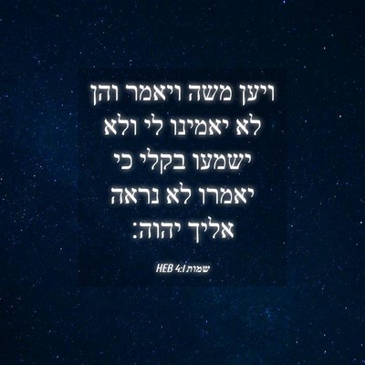 Picture 04 - שמות 4:1 HEB - ויען משה ויאמר והן לא - Bible Verse Picture