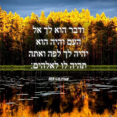 Picture 04 - שמות 4:16 HEB - ודבר הוא לך אל העם והיה הוא - Bible Verse Picture