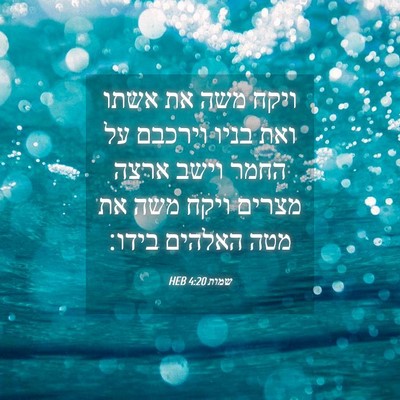 Picture 04 - שמות 4:20 HEB - ויקח משה את אשתו ואת בניו - Bible Verse Picture