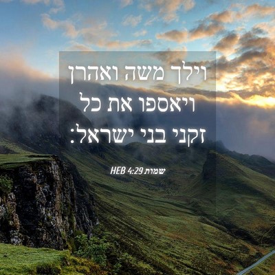 Picture 04 - שמות 4:29 HEB - וילך משה ואהרן ויאספו את כל - Bible Verse Picture
