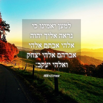 Picture 04 - שמות 4:5 HEB - למען יאמינו כי נראה אליך - Bible Verse Picture