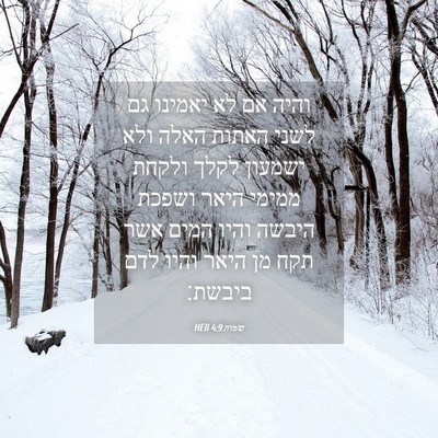 Picture 04 - שמות 4:9 HEB - והיה אם לא יאמינו גם לשני - Bible Verse Picture