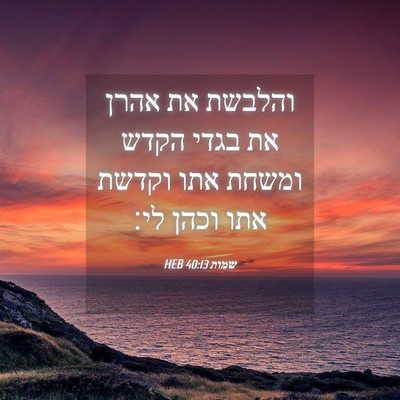 Picture 04 - שמות 40:13 HEB - והלבשת את אהרן את בגדי הקדש - Bible Verse Picture