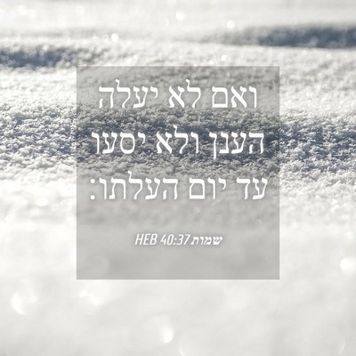 Picture 04 - שמות 40:37 HEB - ואם לא יעלה הענן ולא יסעו - Bible Verse Picture