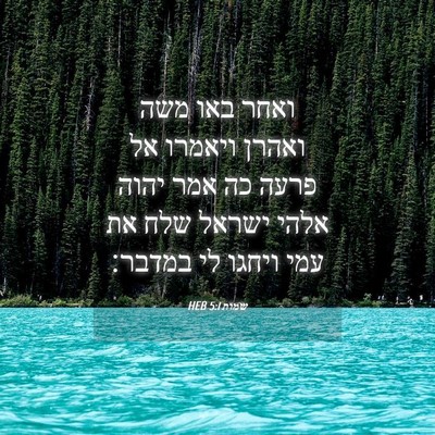 Picture 04 - שמות 5:1 HEB - ואחר באו משה ואהרן ויאמרו - Bible Verse Picture