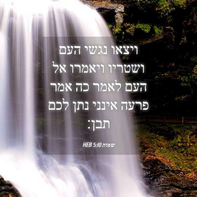 Picture 04 - שמות 5:10 HEB - ויצאו נגשי העם ושטריו - Bible Verse Picture