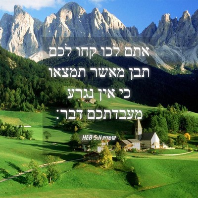 Picture 04 - שמות 5:11 HEB - אתם לכו קחו לכם תבן מאשר - Bible Verse Picture