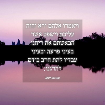 Picture 04 - שמות 5:21 HEB - ויאמרו אלהם ירא יהוה עליכם - Bible Verse Picture