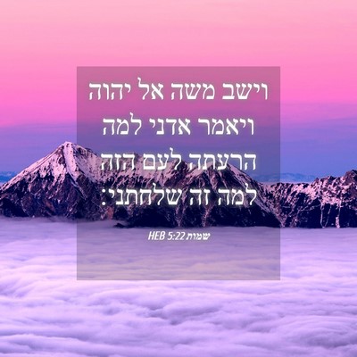 Picture 04 - שמות 5:22 HEB - וישב משה אל יהוה ויאמר אדני - Bible Verse Picture