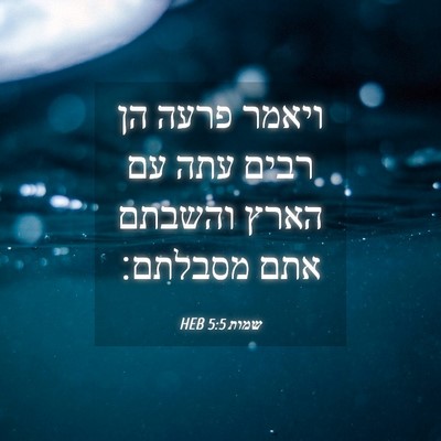 Picture 04 - שמות 5:5 HEB - ויאמר פרעה הן רבים עתה עם - Bible Verse Picture