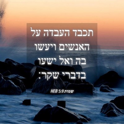 Picture 04 - שמות 5:9 HEB - תכבד העבדה על האנשים ויעשו - Bible Verse Picture
