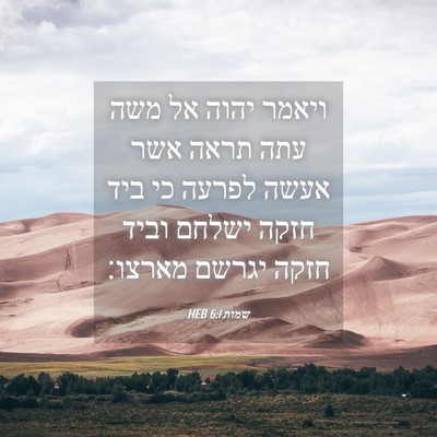 Picture 04 - שמות 6:1 HEB - ויאמר יהוה אל משה עתה תראה - Bible Verse Picture