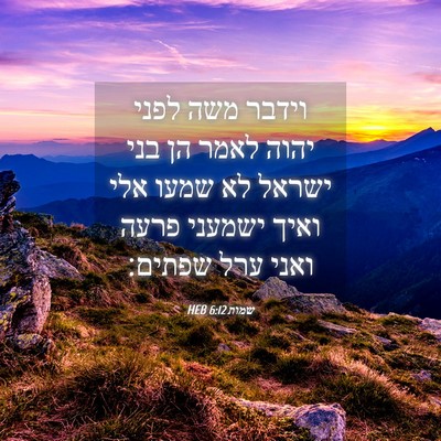 Picture 04 - שמות 6:12 HEB - וידבר משה לפני יהוה לאמר הן - Bible Verse Picture