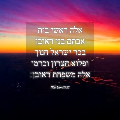 Picture 04 - שמות 6:14 HEB - אלה ראשי בית אבתם בני ראובן - Bible Verse Picture