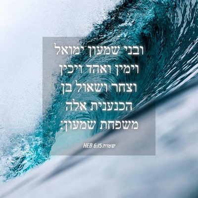 Picture 04 - שמות 6:15 HEB - ובני שמעון ימואל וימין - Bible Verse Picture