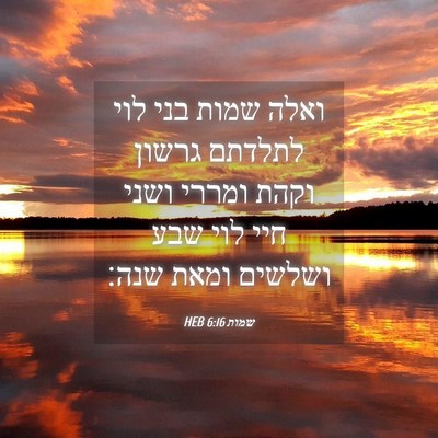 Picture 04 - שמות 6:16 HEB - ואלה שמות בני לוי לתלדתם - Bible Verse Picture