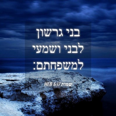Picture 04 - שמות 6:17 HEB - בני גרשון לבני ושמעי - Bible Verse Picture