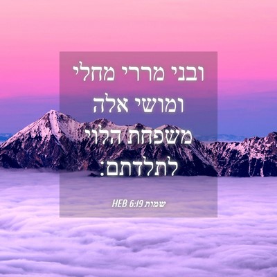 Picture 04 - שמות 6:19 HEB - ובני מררי מחלי ומושי אלה - Bible Verse Picture