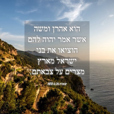 Picture 04 - שמות 6:26 HEB - הוא אהרן ומשה אשר אמר יהוה - Bible Verse Picture