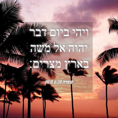 Picture 04 - שמות 6:28 HEB - ויהי ביום דבר יהוה אל משה - Bible Verse Picture