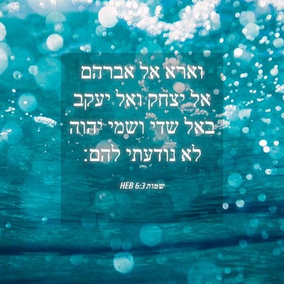 Picture 04 - שמות 6:3 HEB - וארא אל אברהם אל יצחק ואל - Bible Verse Picture