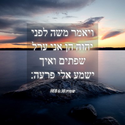 Picture 04 - שמות 6:30 HEB - ויאמר משה לפני יהוה הן אני - Bible Verse Picture