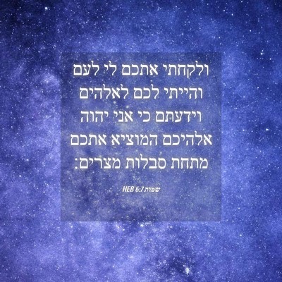 Picture 04 - שמות 6:7 HEB - ולקחתי אתכם לי לעם והייתי - Bible Verse Picture