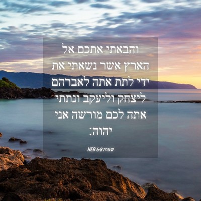 Picture 04 - שמות 6:8 HEB - והבאתי אתכם אל הארץ אשר - Bible Verse Picture