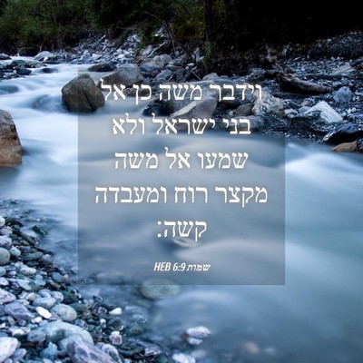 Picture 04 - שמות 6:9 HEB - וידבר משה כן אל בני ישראל - Bible Verse Picture