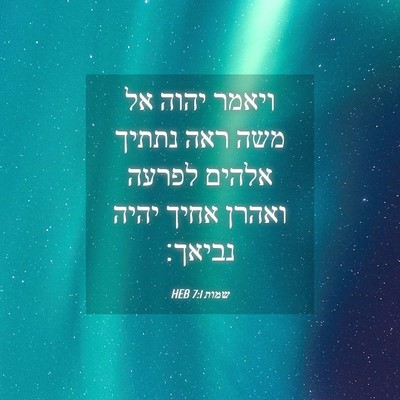 Picture 04 - שמות 7:1 HEB - ויאמר יהוה אל משה ראה נתתיך - Bible Verse Picture