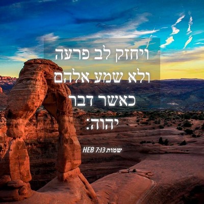 Picture 04 - שמות 7:13 HEB - ויחזק לב פרעה ולא שמע אלהם - Bible Verse Picture