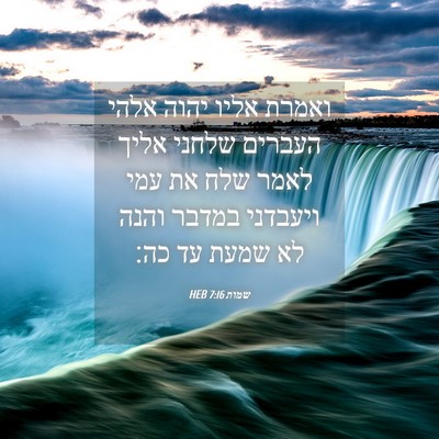 Picture 04 - שמות 7:16 HEB - ואמרת אליו יהוה אלהי - Bible Verse Picture