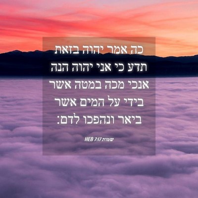 Picture 04 - שמות 7:17 HEB - כה אמר יהוה בזאת תדע כי אני - Bible Verse Picture