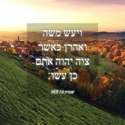 Picture 04 - שמות 7:6 HEB - ויעש משה ואהרן כאשר צוה - Bible Verse Picture