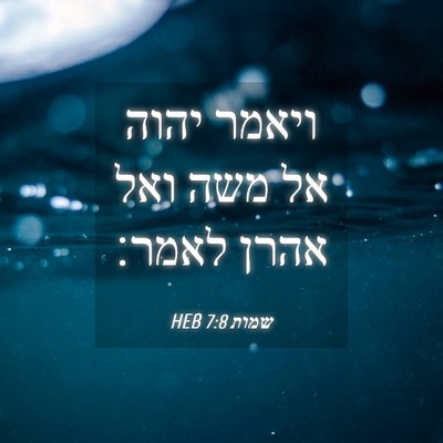 Picture 04 - שמות 7:8 HEB - ויאמר יהוה אל משה ואל אהרן - Bible Verse Picture
